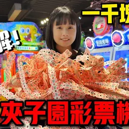 JOBALL找專家作品 [【一千塊系列】挑戰夾子園彩票機！破解！這樣超容易中大獎！！！] 的封面圖
