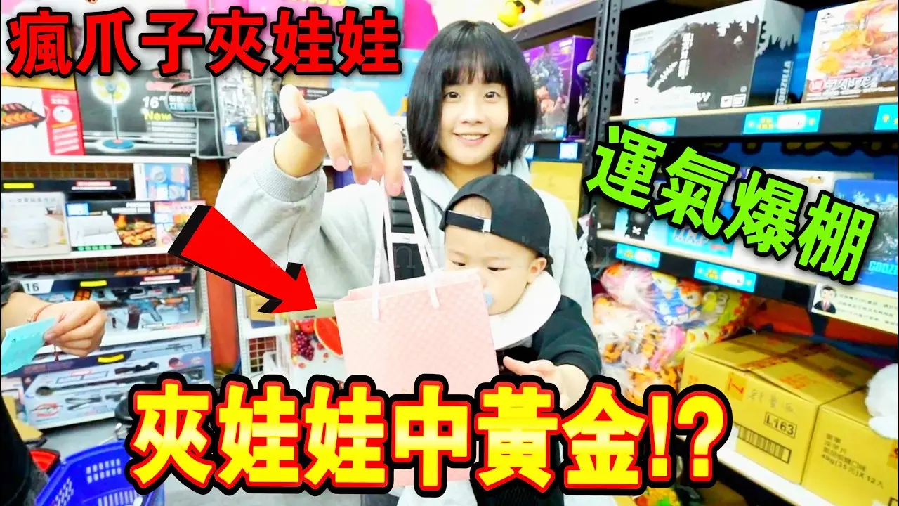 JOBALL找專家作品 [一千塊挑戰！夾娃娃中黃金！？老婆夾上癮了！！] 的封面圖