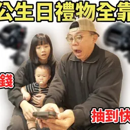 JOBALL找專家作品 [老公生日特別企劃！抽到老婆快破產！？抽到為止！！！] 的封面圖