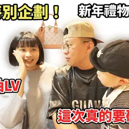 JOBALL找專家作品 [過年特別企劃！新年禮物自己選！老婆狂抽LV這次真的要破產了？] 的封面圖