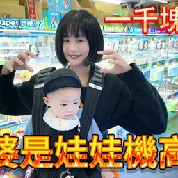 JOBALL找專家作品 [一千塊挑戰！老婆全程自己夾！沒想到這麼厲害！？] 的封面圖