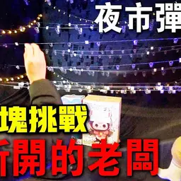 JOBALL找專家作品 [「一千塊夜市系列」破解夜市彈跳球！給新開攤的老闆一點顏色瞧瞧！] 的封面圖