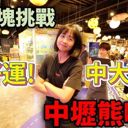 JOBALL找專家作品 [一千元挑戰！中壢熊嗨星！星際奪寶沒想到中大獎了！？] 的封面圖