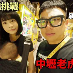 JOBALL找專家作品 [【一千塊系列】挑戰元老級零食場！中壢老虎蜜蜂！１０元出大貨！？究竟能夾多少呢？] 的封面圖