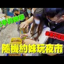 JOBALL找專家作品 [「夜市挑戰系列」隨機約妹玩夜市！當著女友面前手把手的教學！後果不堪設想….] 圖片 [0]