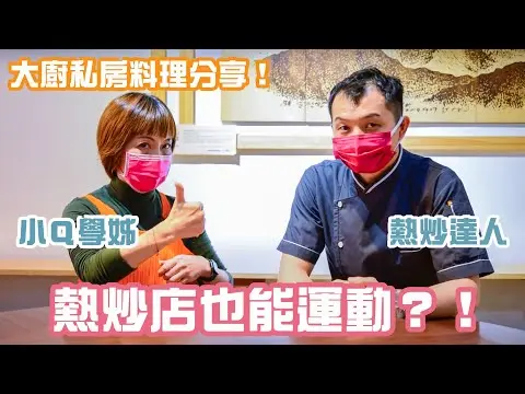 JOBALL找專家作品 [小Q學姊v.s熱炒達人｜熱炒店甩鍋大挑戰？大廚私房料理分享！掉眼淚的婆婆蛋] 圖片 [0]