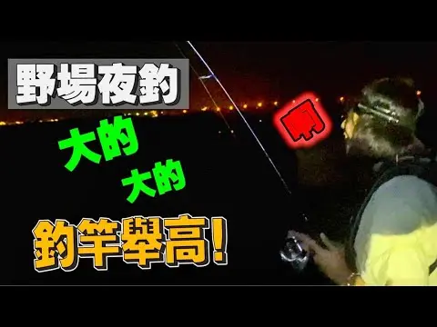 JOBALL找專家作品 [【女友夜釣野場】終於中了！人生紀錄魚出水！開心到無法言語！！ | 澎湖隱藏版美食保證你沒吃過！] 圖片 [0]