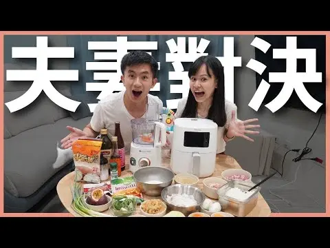JOBALL找專家作品 [夫妻料理 PK 大賽！誰才是料理小天才？請岳母當評審盲吃評分！ Feat.飛利浦氣炸鍋、廚神料理] 圖片 [0]
