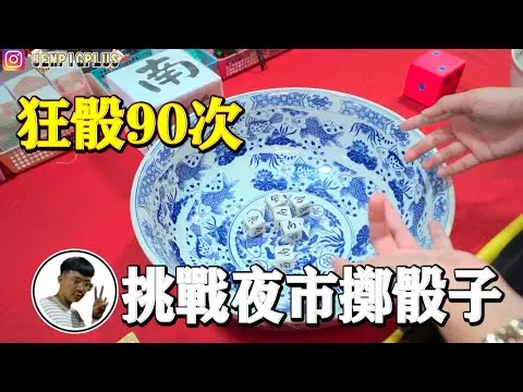 JOBALL找專家作品 [「一千塊夜市系列」一年只有一次的鬼門關夜市！挑戰激爆骰子！狂骰９０局到底會不會中大獎！？] 圖片 [0]