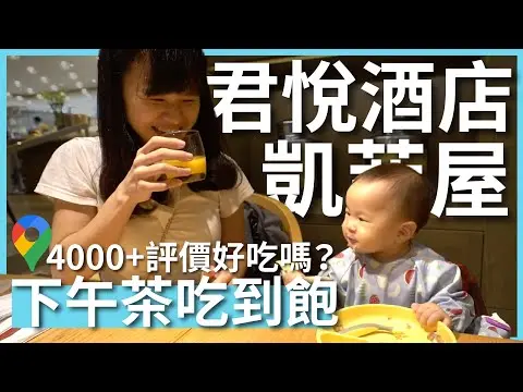 JOBALL找專家作品 [Google 4000+ 則評價！君悅酒店凱菲屋下午茶真的有傳說中好吃嗎？好像有點小失望｜豬豬] 圖片 [0]