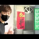 JOBALL找專家作品 [《突擊安裝現場》安裝電子鎖要注意什麼? 眉眉角角帶你一次看~ 直擊當下屋主居然沒穿...] 圖片 [0]