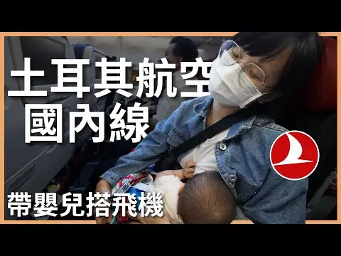 JOBALL找專家作品 [全機都是嬰兒！體驗土耳其航空國內線｜一人 $1500 的伊斯坦堡機場貴賓室太令人失望了｜豬豬隊友] 圖片 [0]
