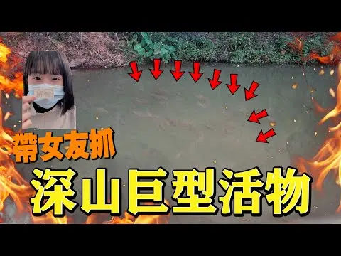 JOBALL找專家作品 [女友吵著要出去玩？把她帶到深山抓巨型活物！沒想到她居然．．．] 圖片 [0]