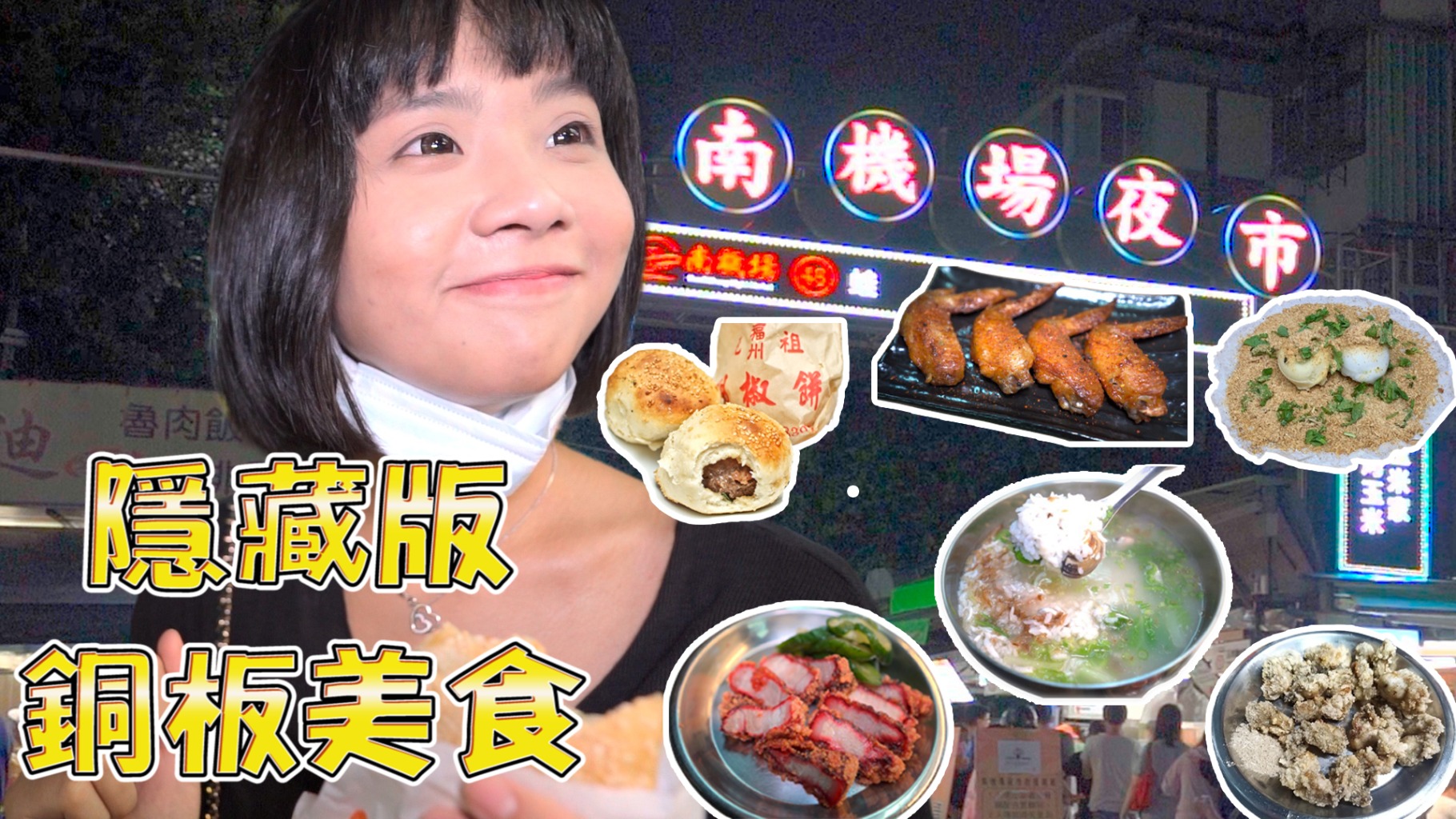 JOBALL找專家作品 [「夜市美食系列」在地人的夜市！隱藏版銅板美食！你們吃過幾樣？] 圖片 [0]