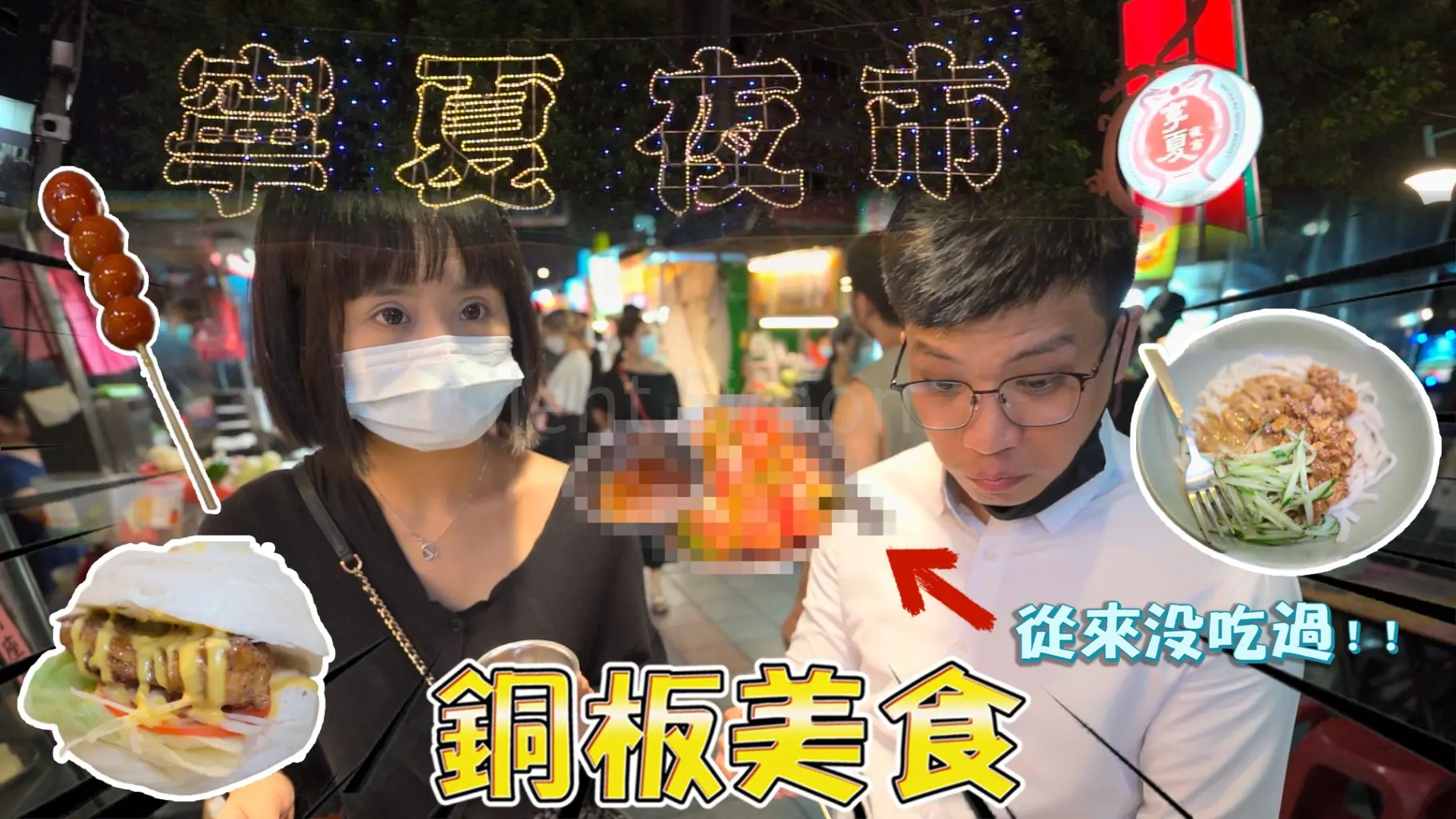 JOBALL找專家作品 [「夜市美食系列」相見恨晚的銅板美食！吃到眼睛都發光！真的好好吃喔～] 圖片 [0]