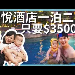 JOBALL找專家作品 [台灣第一家國際五星飯店！一泊二食只要 $3500 怎麼辦到的？在信義區的空中泳池游泳，帶著寶寶] 的封面圖