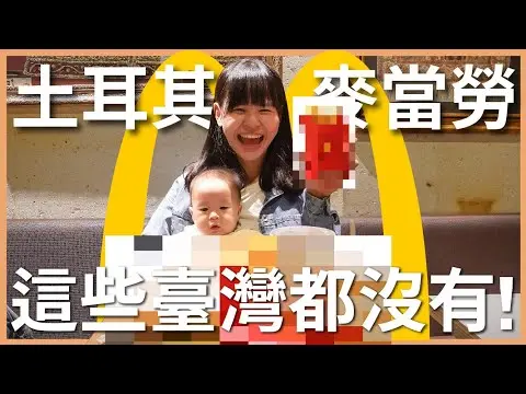 JOBALL找專家作品 [土耳其麥當勞好便宜？這些臺灣都沒賣！開箱土耳其麥當勞：這一款拜託請引進臺灣啊！｜豬豬隊友 Sco] 圖片 [0]