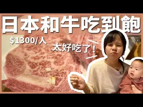 JOBALL找專家作品 [日本和牛吃到飽！100 種牛肉只要台幣 $1300 我還不吃爆？｜日本超高 CP 值和牛燒烤吃到] 圖片 [0]