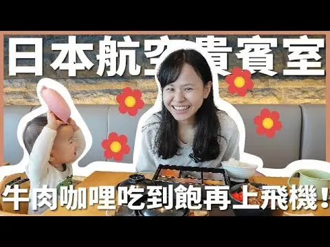 JOBALL找專家作品 [東京成田機場貴賓室疫情後變怎麼樣？｜還沒上飛機就醉了，在機場吃到此生最好吃的牛肉咖哩飯太幸福了！] 圖片 [0]