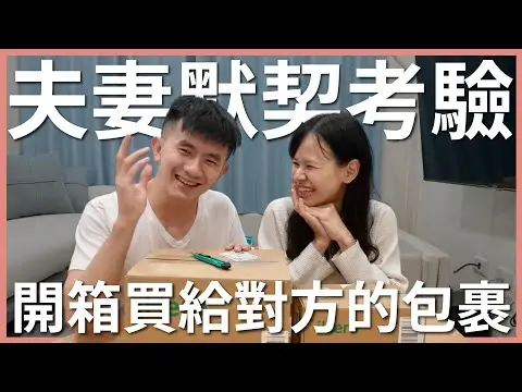 JOBALL找專家作品 [結婚兩年默契考驗！開箱幫對方準備的禮物，有人都買自己喜歡的東西！ Feat. iHerb｜豬豬隊] 圖片 [0]