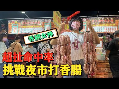 JOBALL找專家作品 [「一千塊夜市系列」挑戰夜市打香腸！瘋狂中獎！賺翻了！！！意外發現超好吃香腸攤！噴到滿地都是！] 圖片 [0]