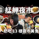 JOBALL找專家作品 [「夜市美食系列」怒吃艋舺夜市13樣美食！這一樣我直接吃了八碗！f] 圖片 [0]