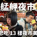 JOBALL找專家作品 [「夜市美食系列」怒吃艋舺夜市13樣美食！這一樣我直接吃了八碗！f] 圖片 [1]