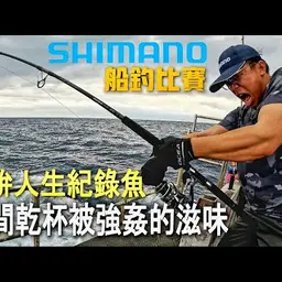 JOBALL找專家作品 [SHIMANO船釣比賽！瞬間乾杯！！這條魚讓全場的人都驚呆了！！] 的封面圖