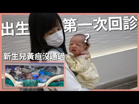 JOBALL找專家作品 [帶寶寶回診！黃疸好了嗎？新手二寶爸媽二打一 vlog｜豬豬隊友 Scott & Wendy] 的封面圖