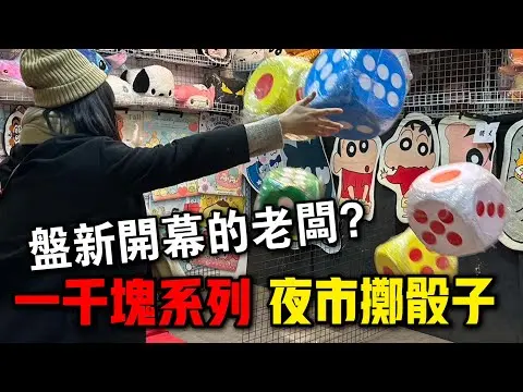 JOBALL找專家作品 [「一千塊夜市系列」挑戰新開幕的擲骰子！這時候最容易中大獎！？] 的封面圖