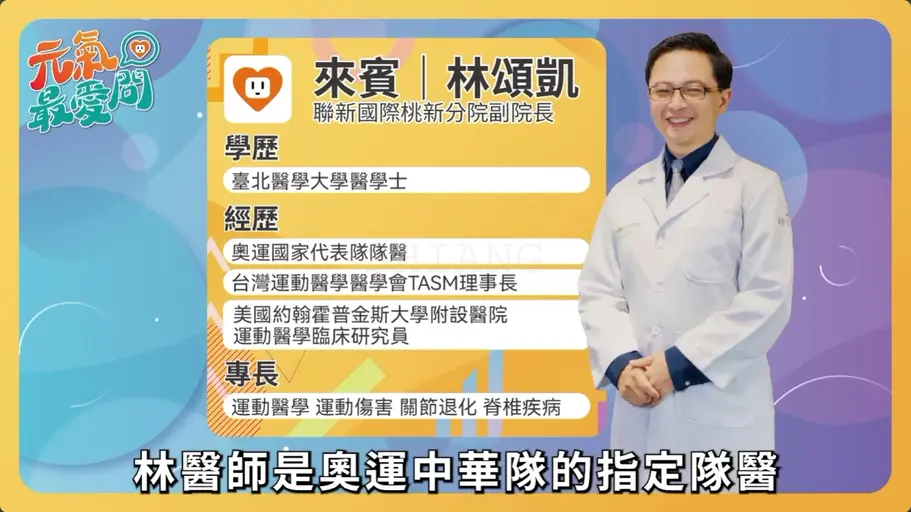 JOBALL找專家作品 [奧運隊醫「沒加這動作 肌肉流失止不住」 ft.林頌凱【元氣最愛問】] 的封面圖